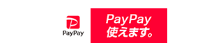 ペイペイ使えます