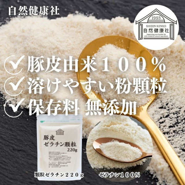 顆粒ゼラチン 220g 粉末 パウダー 豚皮由来 100% 無添加 水溶性 凝固剤