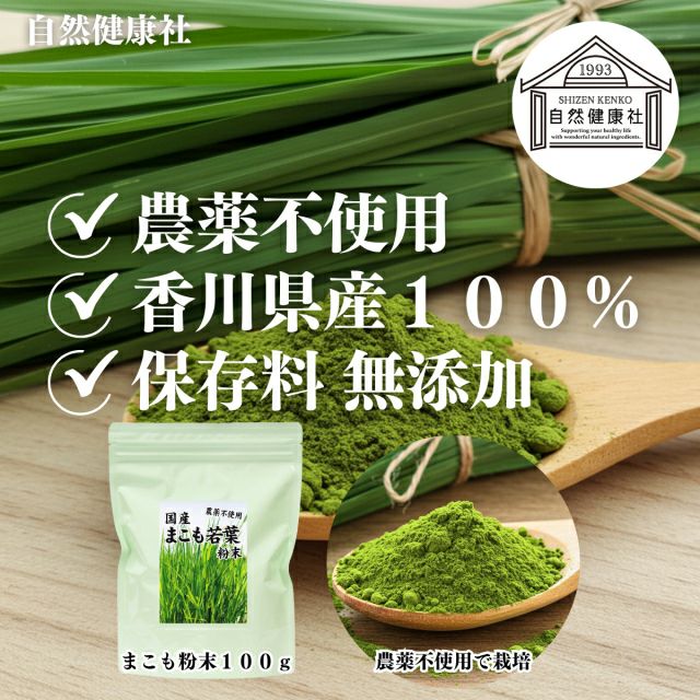 まこも粉末 100g 国産 無農薬 マコモ パウダー 100% 真菰茶 まこも茶