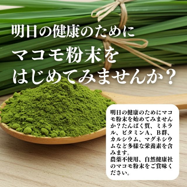 まこも粉末 100g 国産 無農薬 マコモ パウダー 100% 真菰茶 まこも茶
