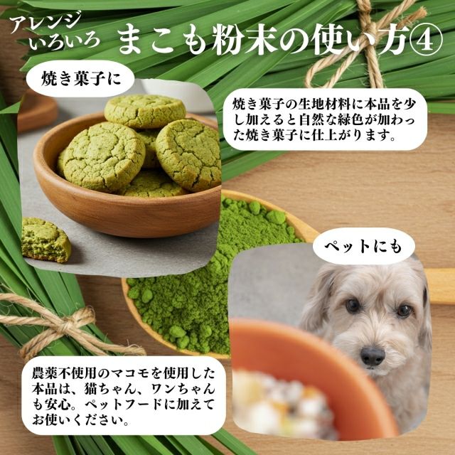 まこも粉末 100g 国産 無農薬 マコモ パウダー 100% 真菰茶 まこも茶