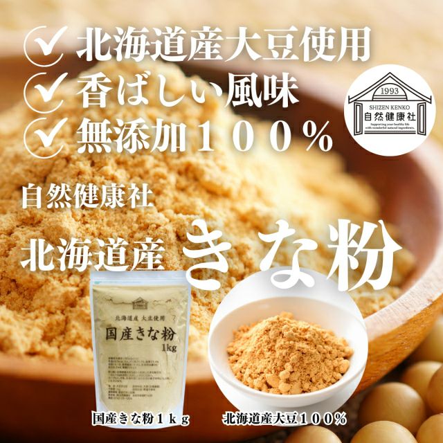 きな粉 1kg 国産 北海道 大豆 無添加 砂糖不使用 きなこ パウダー 非