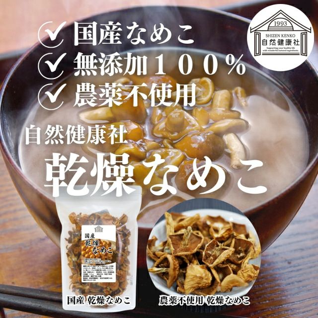 自然健康社 乾燥なめこ50g | 健康の樹
