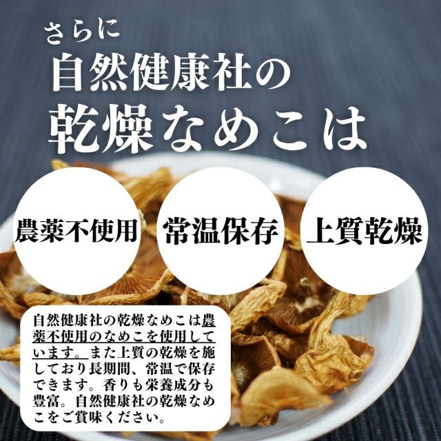 自然健康社 乾燥なめこ50g | 健康の樹