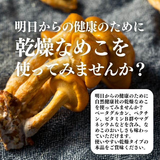 自然健康社 乾燥なめこ50g | 健康の樹