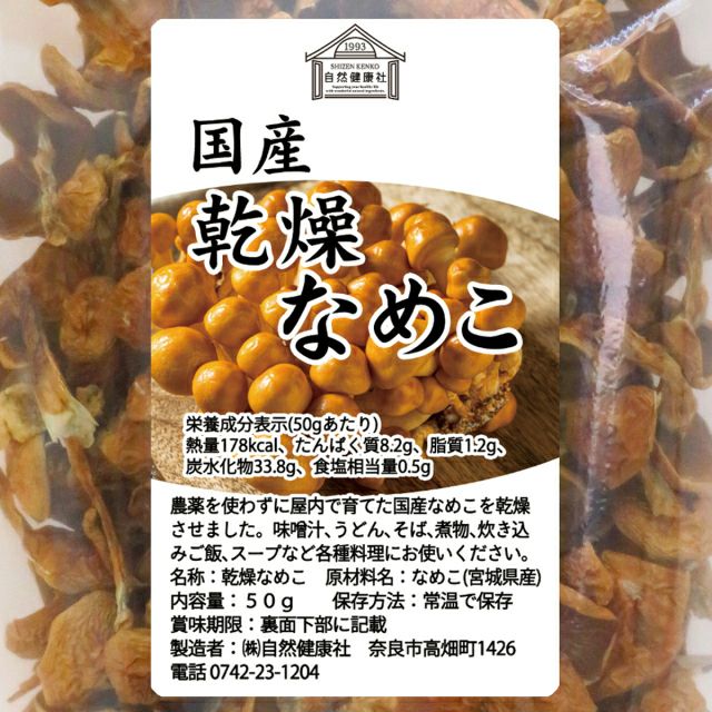 自然健康社 乾燥なめこ50g | 健康の樹