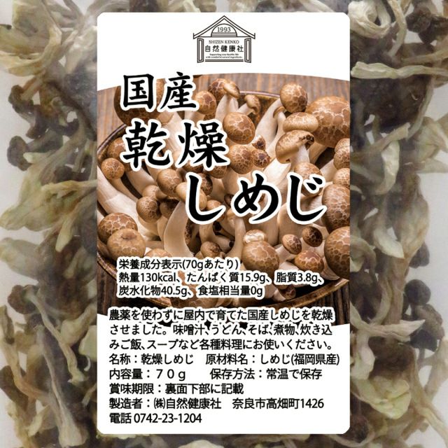 自然健康社 乾燥しめじ70g | 健康の樹