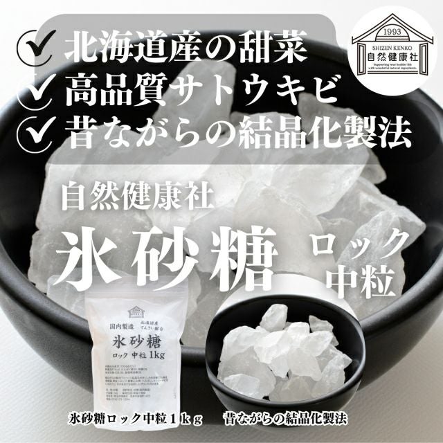 自然健康社 氷砂糖 ロック中粒 1kg | 健康の樹