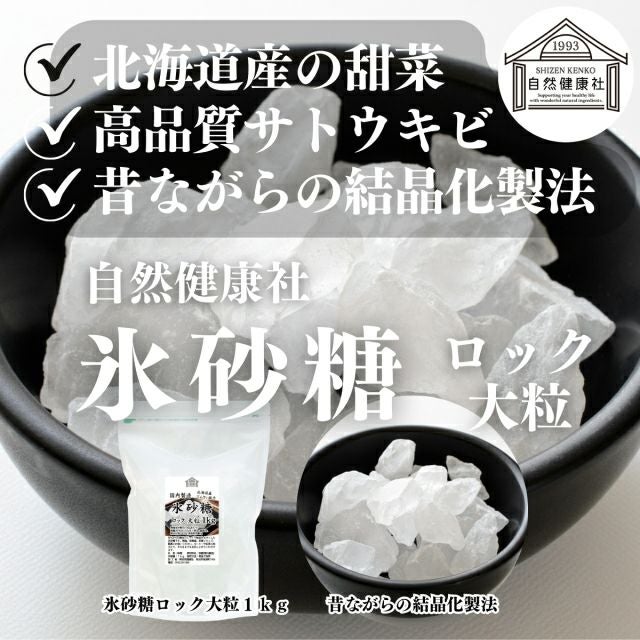 自然健康社 氷砂糖 ロック大粒 1kg | 健康の樹