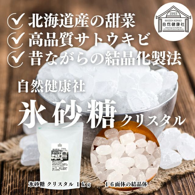 自然健康社 氷砂糖 クリスタル 1kg | 健康の樹