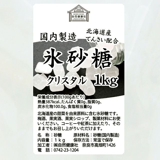 自然健康社 氷砂糖 クリスタル 1kg | 健康の樹