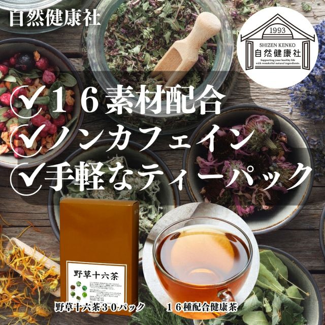 野草十六茶 30パック ティーバッグ 16種 配合 どくだみ すぎな 熊笹 無